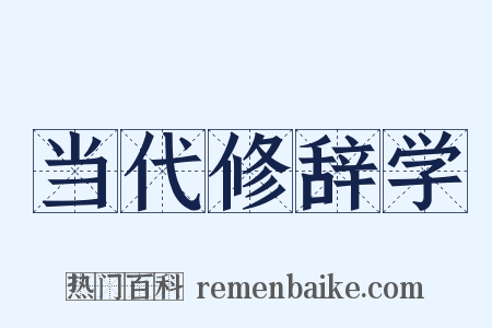 当代修辞学是什么意思的图片